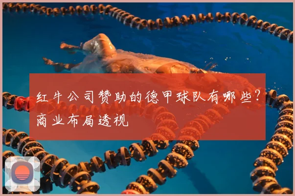 红牛公司赞助的德甲球队有哪些？商业布局透视