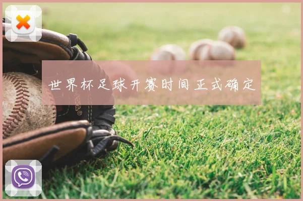 世界杯足球开赛时间正式确定