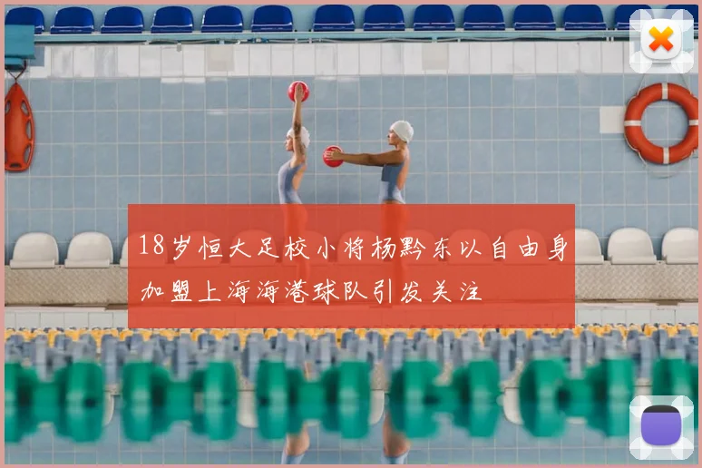 18岁恒大足校小将杨黔东以自由身加盟上海海港球队引发关注