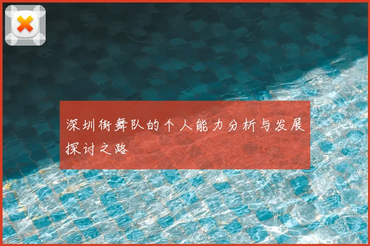 深圳街舞队的个人能力分析与发展探讨之路