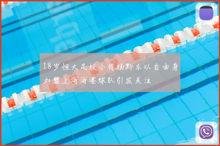 18岁恒大足校小将杨黔东以自由身加盟上海海港球队引发关注