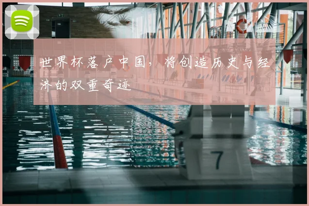 世界杯落户中国，将创造历史与经济的双重奇迹