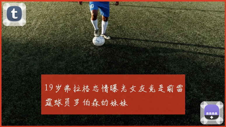 19岁弗拉格恋情曝光女友竟是前雷霆球员罗伯森的妹妹