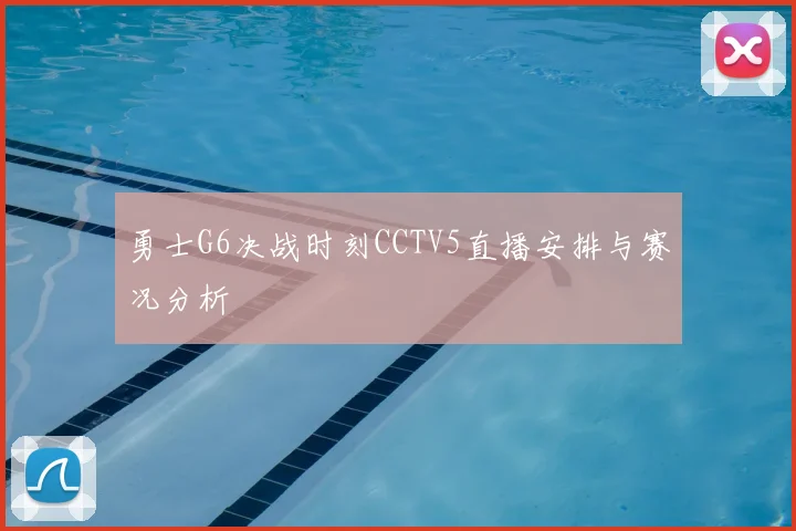 勇士G6决战时刻CCTV5直播安排与赛况分析
