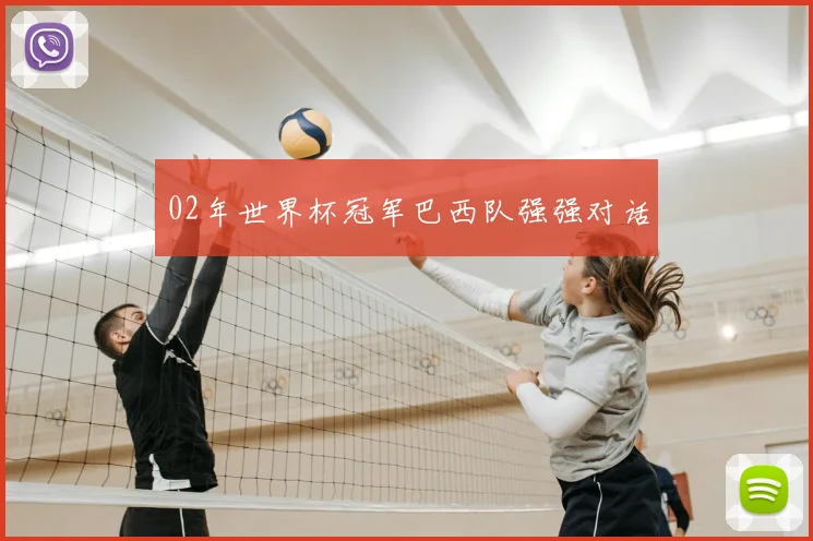 02年世界杯冠军巴西队强强对话