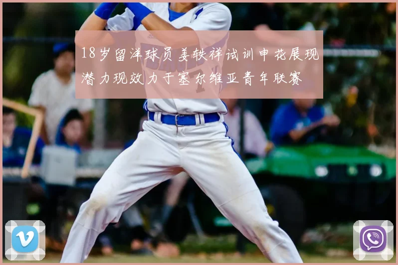 18岁留洋球员姜轶祥试训申花展现潜力现效力于塞尔维亚青年联赛