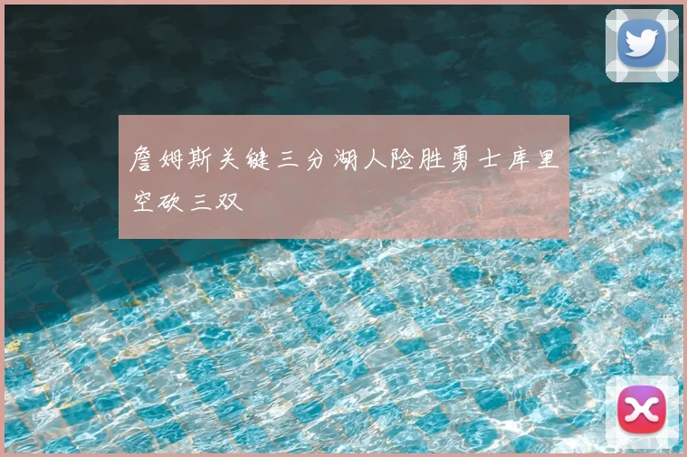 詹姆斯关键三分湖人险胜勇士库里空砍三双