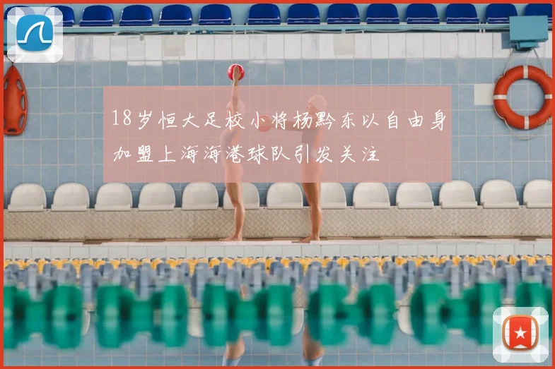 18岁恒大足校小将杨黔东以自由身加盟上海海港球队引发关注