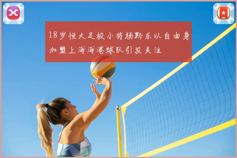 18岁恒大足校小将杨黔东以自由身加盟上海海港球队引发关注