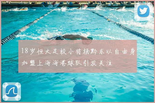 18岁恒大足校小将杨黔东以自由身加盟上海海港球队引发关注