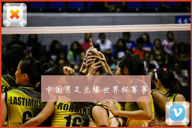中国男足无缘世界杯赛事