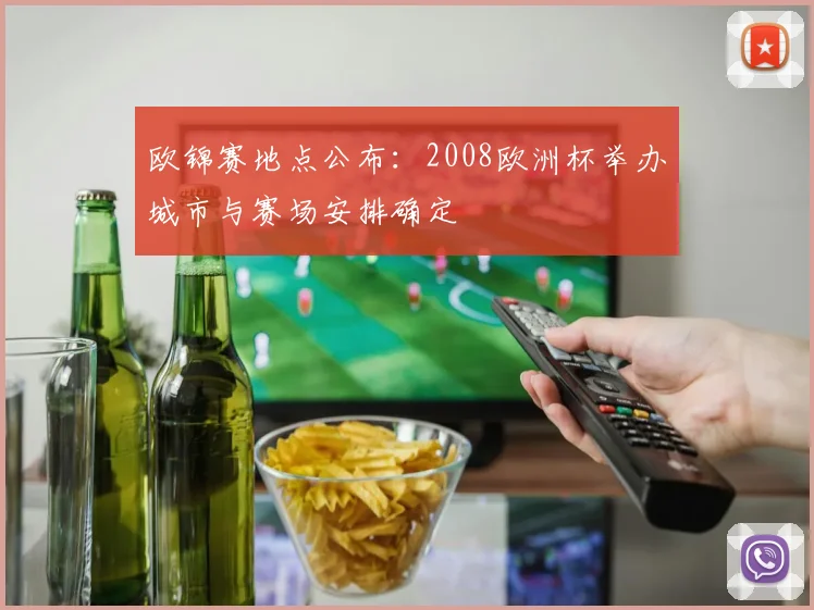 欧锦赛地点公布:2008欧洲杯举办城市与赛场安排确定