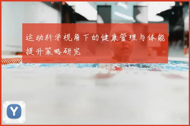 运动科学视角下的健康管理与体能提升策略研究