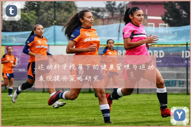 运动科学视角下的健康管理与运动表现提升策略研究