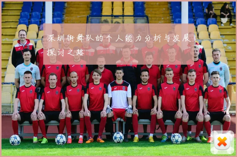 深圳街舞队的个人能力分析与发展探讨之路