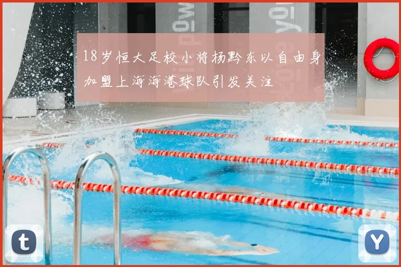 18岁恒大足校小将杨黔东以自由身加盟上海海港球队引发关注