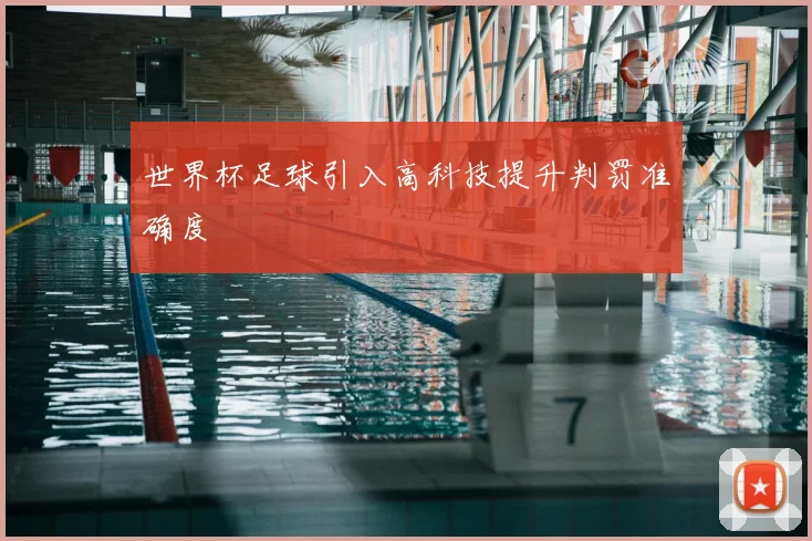 世界杯足球引入高科技提升判罚准确度