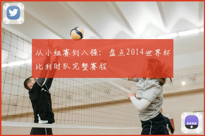 从小组赛到八强：盘点2014世界杯比利时队完整赛程