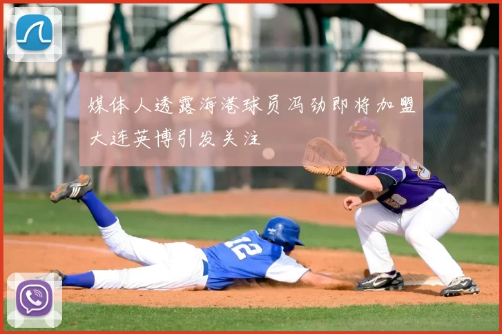 媒体人透露海港球员冯劲即将加盟大连英博引发关注