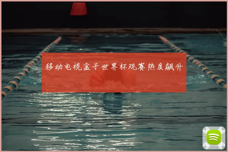 移动电视盒子世界杯观赛热度飙升