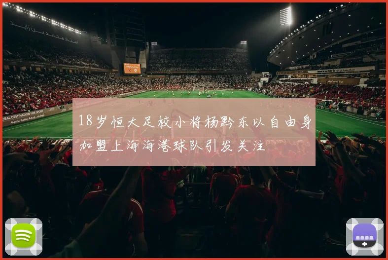 18岁恒大足校小将杨黔东以自由身加盟上海海港球队引发关注