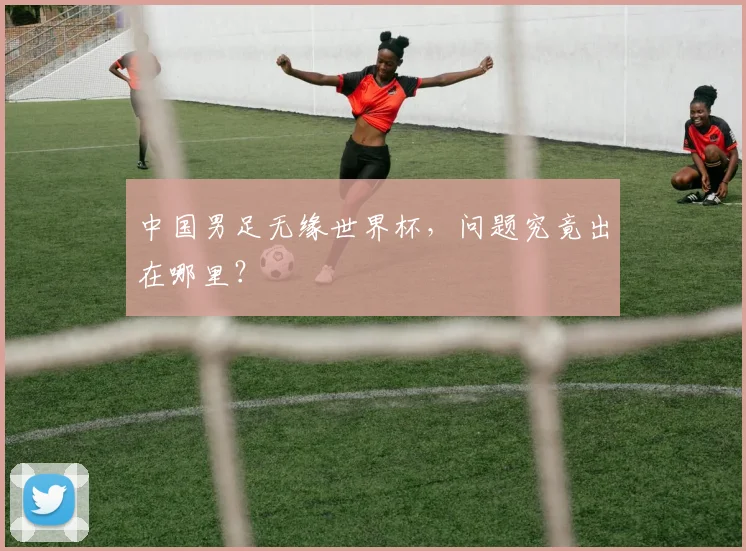 中国男足无缘世界杯，问题究竟出在哪里？