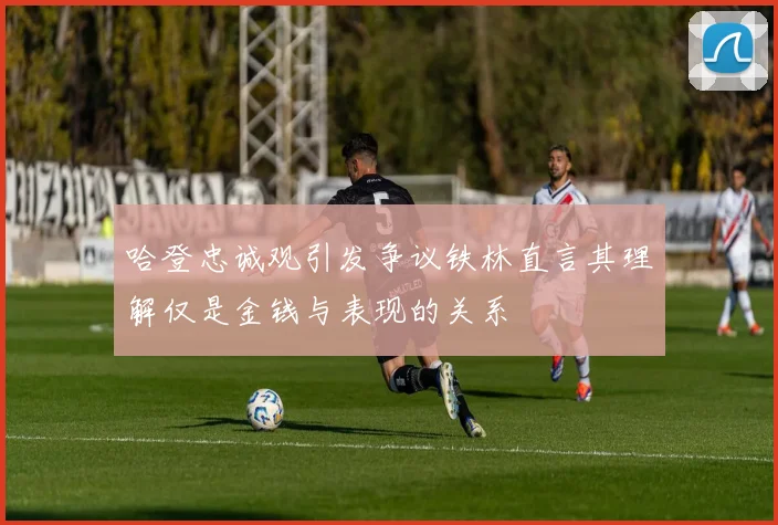 哈登忠诚观引发争议铁林直言其理解仅是金钱与表现的关系