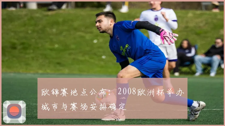 欧锦赛地点公布：2008欧洲杯举办城市与赛场安排确定