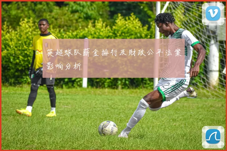 英超球队薪金排行及财政公平法案影响分析