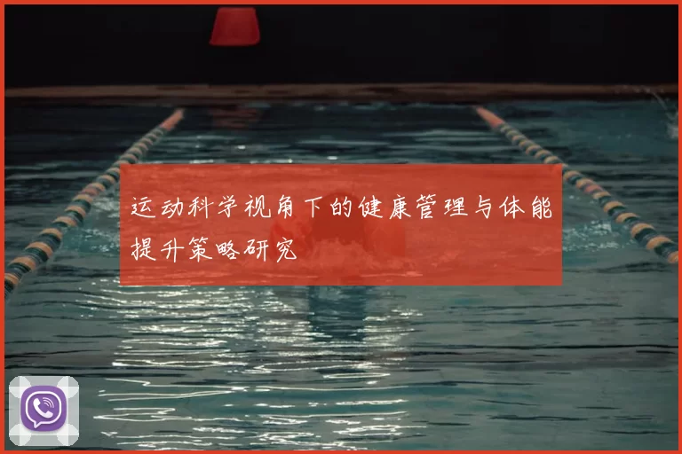 运动科学视角下的健康管理与体能提升策略研究
