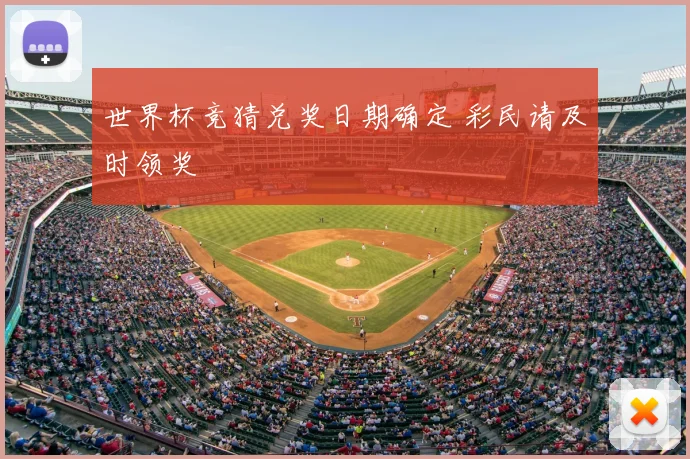 世界杯竞猜兑奖日期确定 彩民请及时领奖