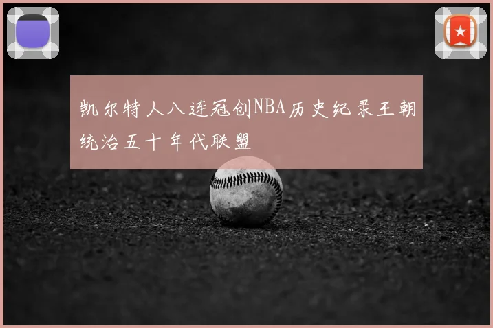 凯尔特人八连冠创NBA历史纪录王朝统治五十年代联盟