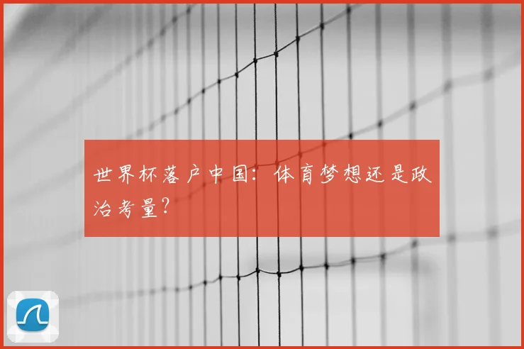 世界杯落户中国：体育梦想还是政治考量？