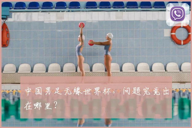 中国男足无缘世界杯，问题究竟出在哪里？