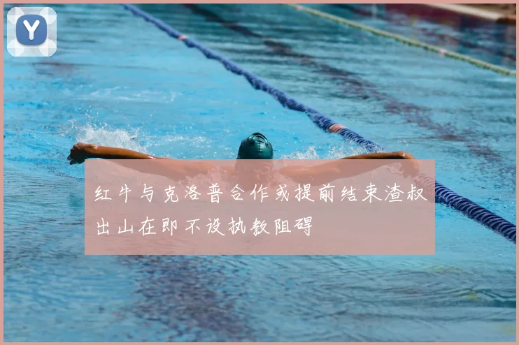 红牛与克洛普合作或提前结束渣叔出山在即不设执教阻碍