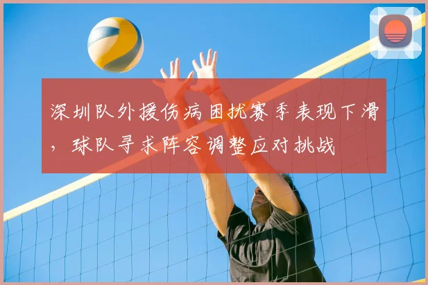 深圳队外援伤病困扰赛季表现下滑，球队寻求阵容调整应对挑战
