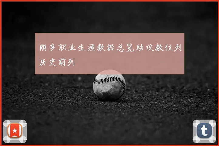 朗多职业生涯数据总览助攻数位列历史前列