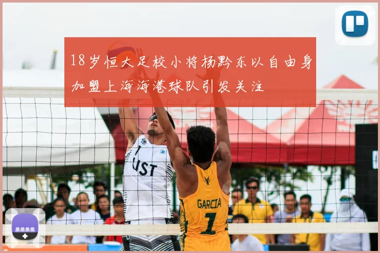 18岁恒大足校小将杨黔东以自由身加盟上海海港球队引发关注