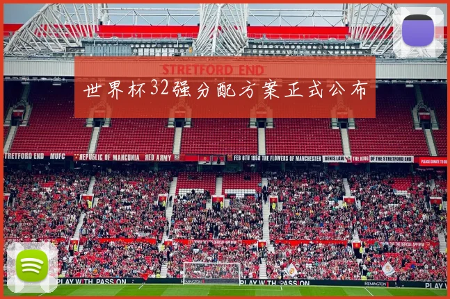 世界杯32强分配方案正式公布