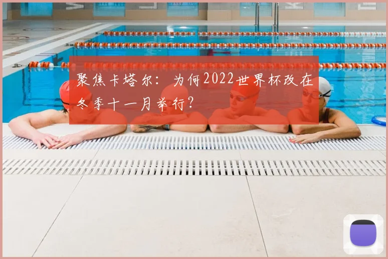 聚焦卡塔尔：为何2022世界杯改在冬季十一月举行？