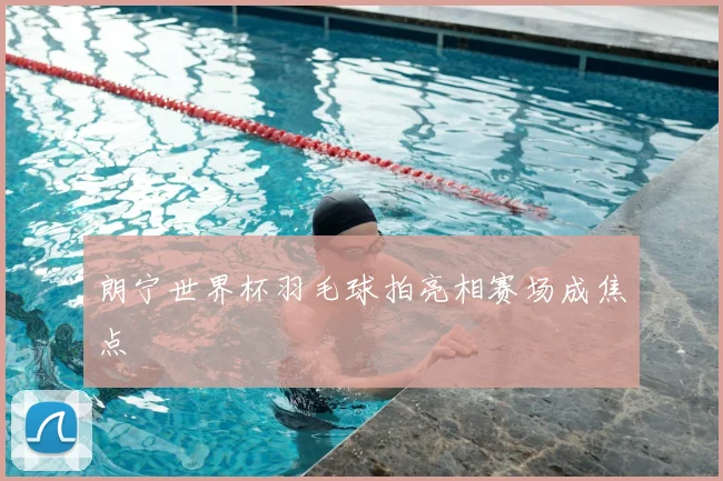朗宁世界杯羽毛球拍亮相赛场成焦点