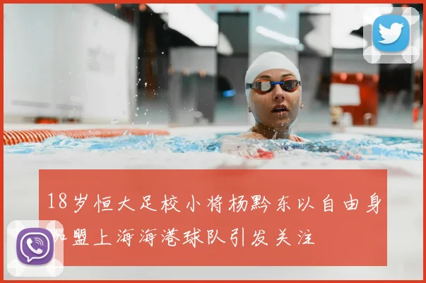 18岁恒大足校小将杨黔东以自由身加盟上海海港球队引发关注