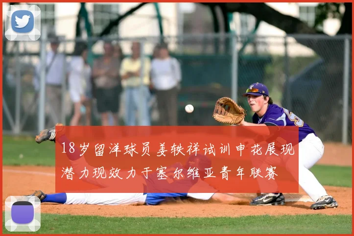 18岁留洋球员姜轶祥试训申花展现潜力现效力于塞尔维亚青年联赛