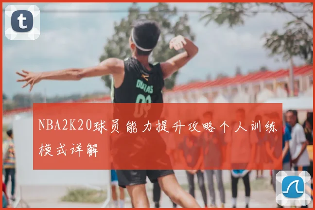 NBA2K20球员能力提升攻略个人训练模式详解