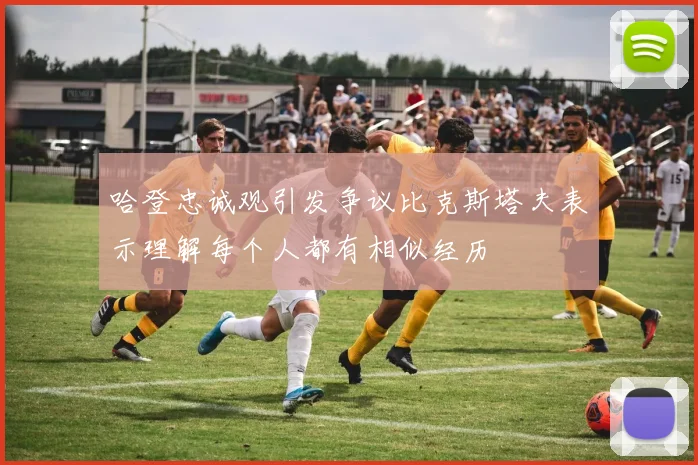 哈登忠诚观引发争议比克斯塔夫表示理解每个人都有相似经历