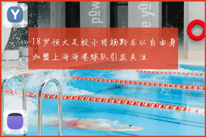 18岁恒大足校小将杨黔东以自由身加盟上海海港球队引发关注