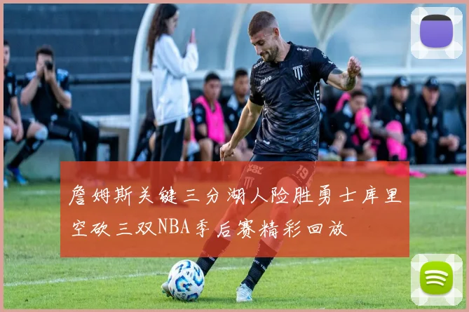 詹姆斯关键三分湖人险胜勇士库里空砍三双NBA季后赛精彩回放