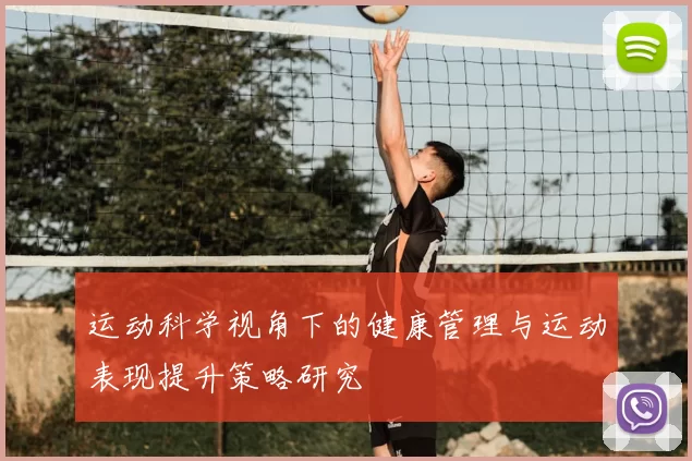 运动科学视角下的健康管理与运动表现提升策略研究