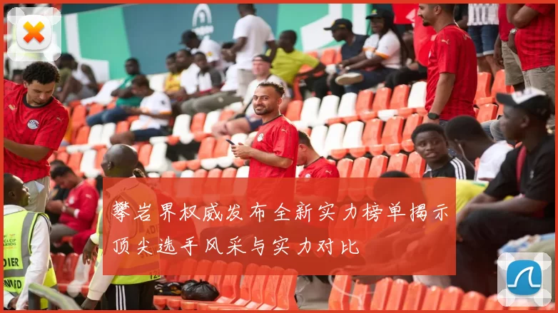 攀岩界权威发布全新实力榜单揭示顶尖选手风采与实力对比