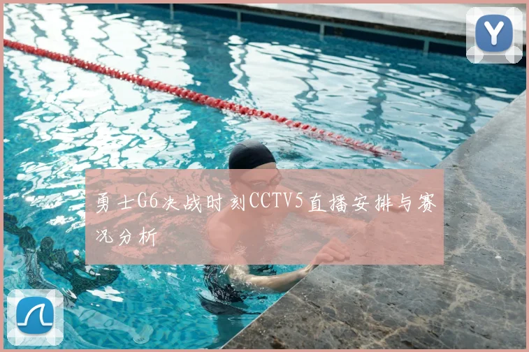 勇士G6决战时刻CCTV5直播安排与赛况分析